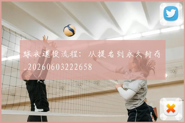 球衣退役流程：从提名到永久封存_20260603222658