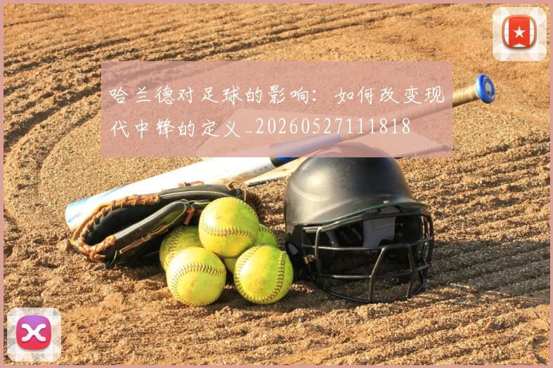 哈兰德对足球的影响:如何改变现代中锋的定义_20260527111818