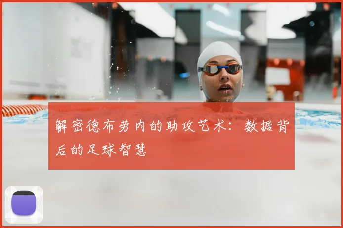 解密德布劳内的助攻艺术:数据背后的足球智慧