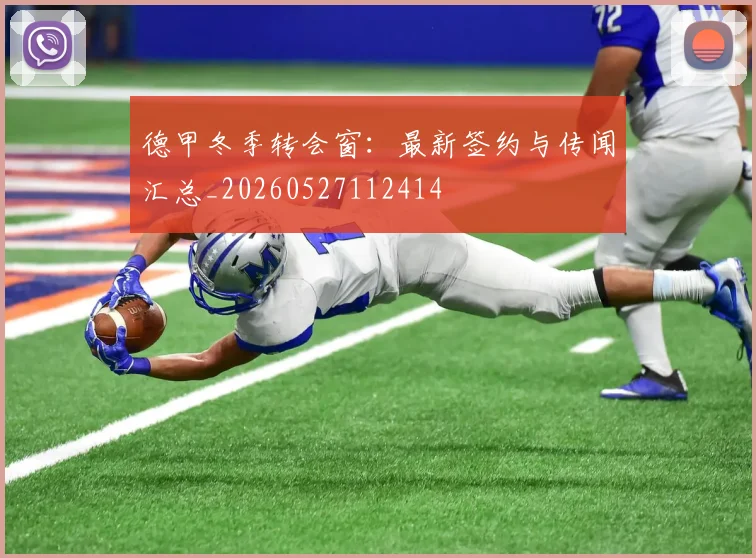 德甲冬季转会窗:最新签约与传闻汇总_20260527112414