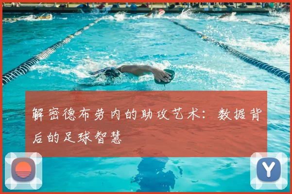 解密德布劳内的助攻艺术:数据背后的足球智慧