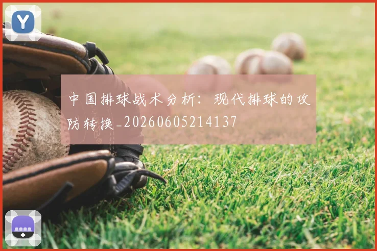 中国排球战术分析:现代排球的攻防转换_20260605214137