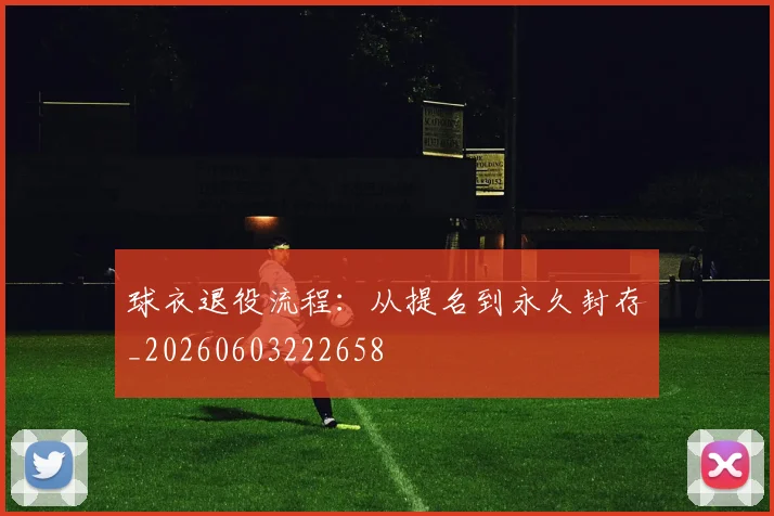 球衣退役流程:从提名到永久封存_20260603222658