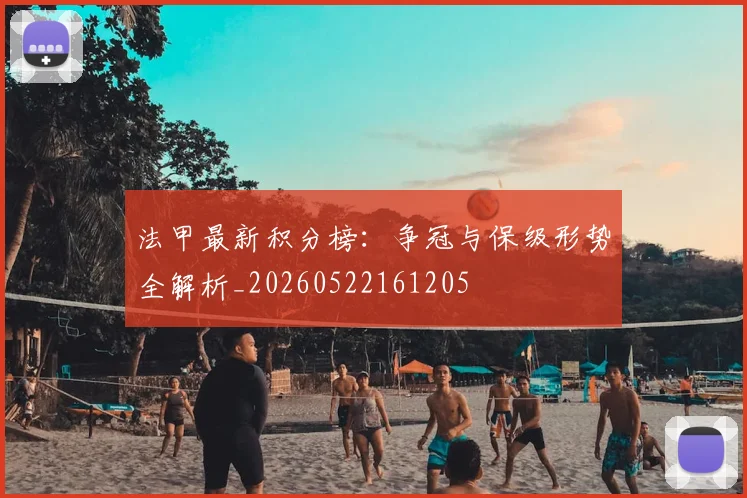 法甲最新积分榜:争冠与保级形势全解析_20260522161205