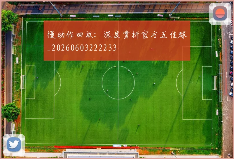 慢动作回放:深度赏析官方五佳球_20260603222233