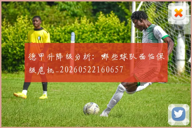 德甲升降级分析:哪些球队面临保级危机_20260522160657
